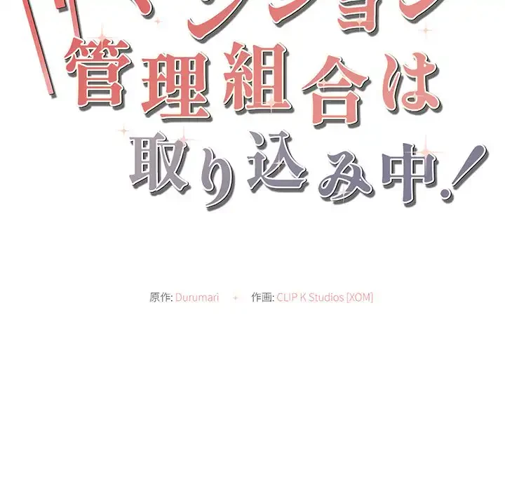 マンション管理組合は取り込み中! 第20話 - 24