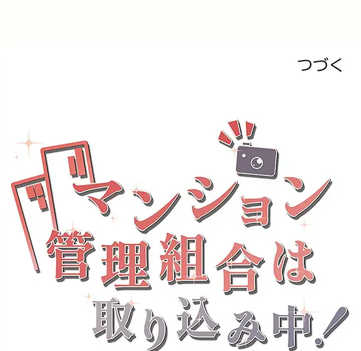 マンション管理組合は取り込み中! 第20話 - 184
