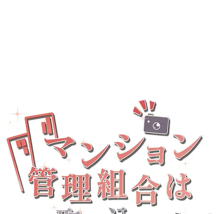 マンション管理組合は取り込み中! 第21話 - 33