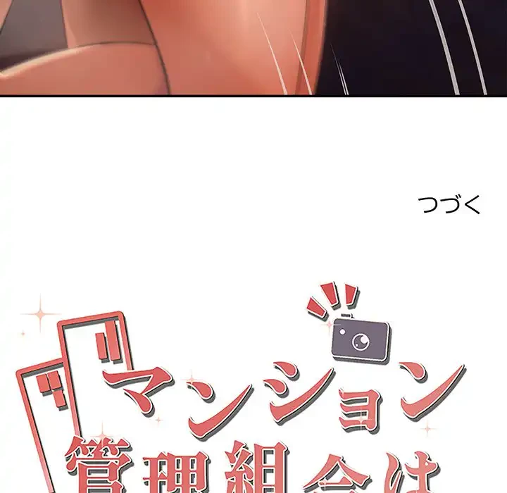 マンション管理組合は取り込み中! 第21話 - 183