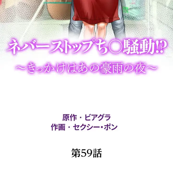 ネバーストップち〇騒動!? 第59話 - 16