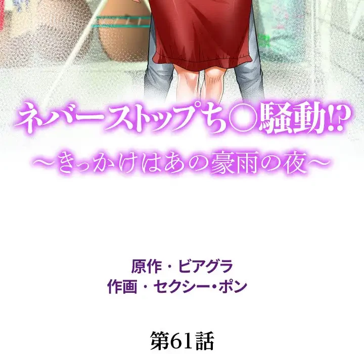ネバーストップち〇騒動!? 第61話 - 16
