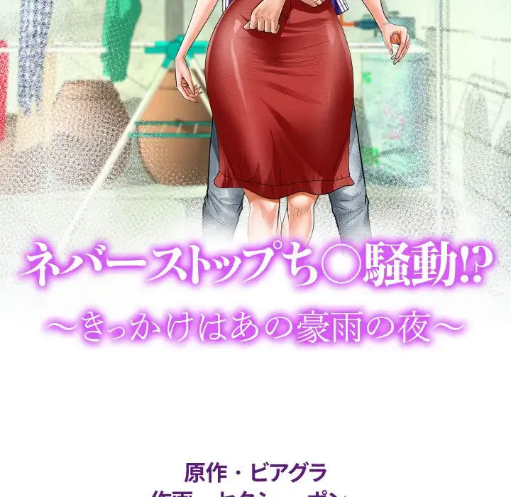 ネバーストップち〇騒動!? 第63話 - 13