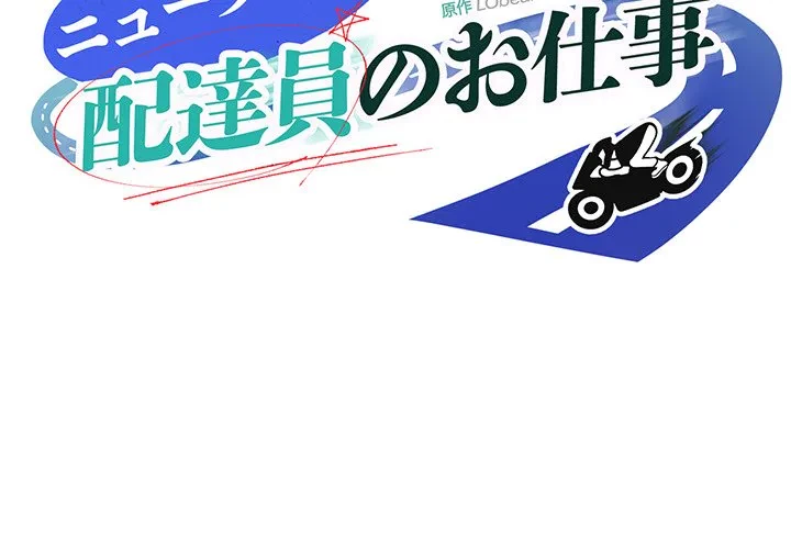 ニュータウン配達員のお仕事 第39話 - 2