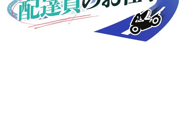 ニュータウン配達員のお仕事 第40話 - 2