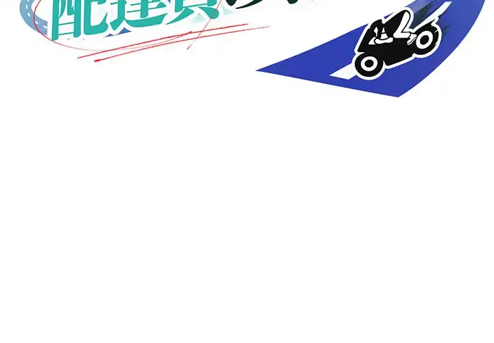 ニュータウン配達員のお仕事 第43話 - 2