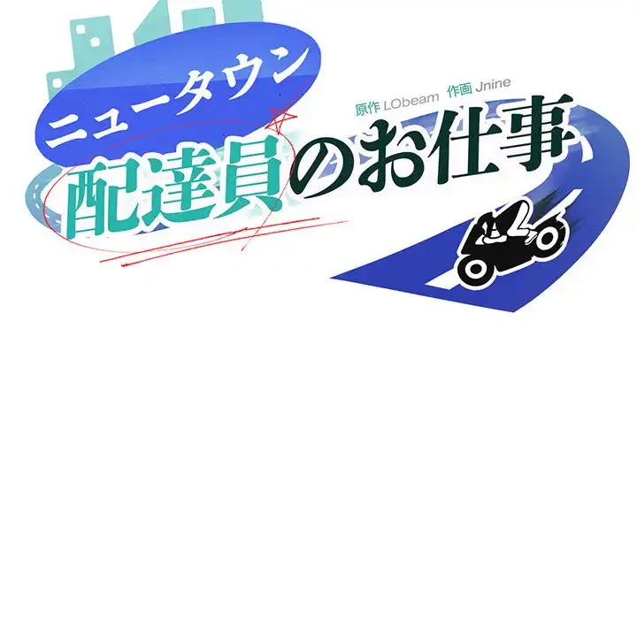 ニュータウン配達員のお仕事 第45話 - 59