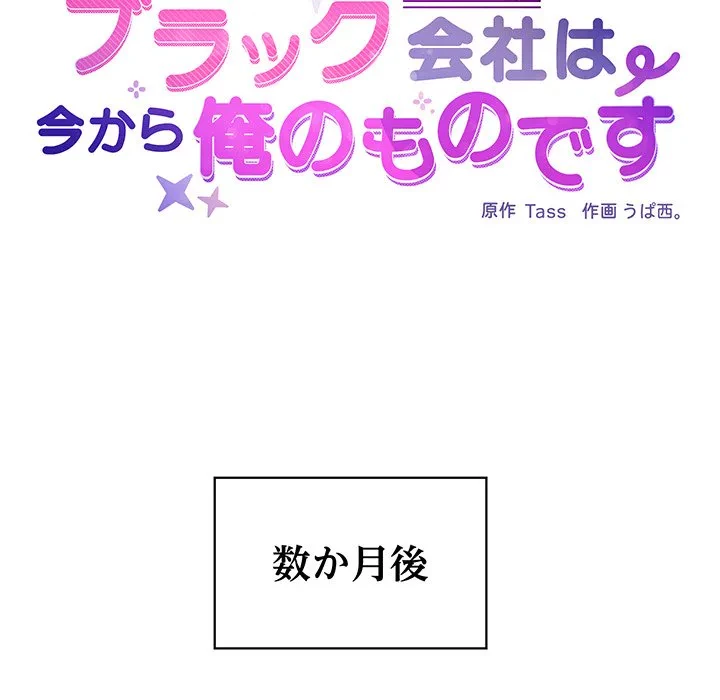 このブラック会社は今から俺のものです 第43話 - 59