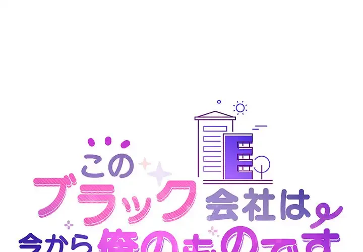 このブラック会社は今から俺のものです 第44話 - 1