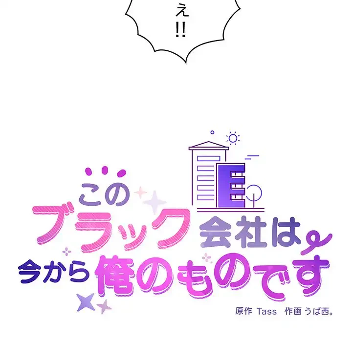 このブラック会社は今から俺のものです 第45話 - 32