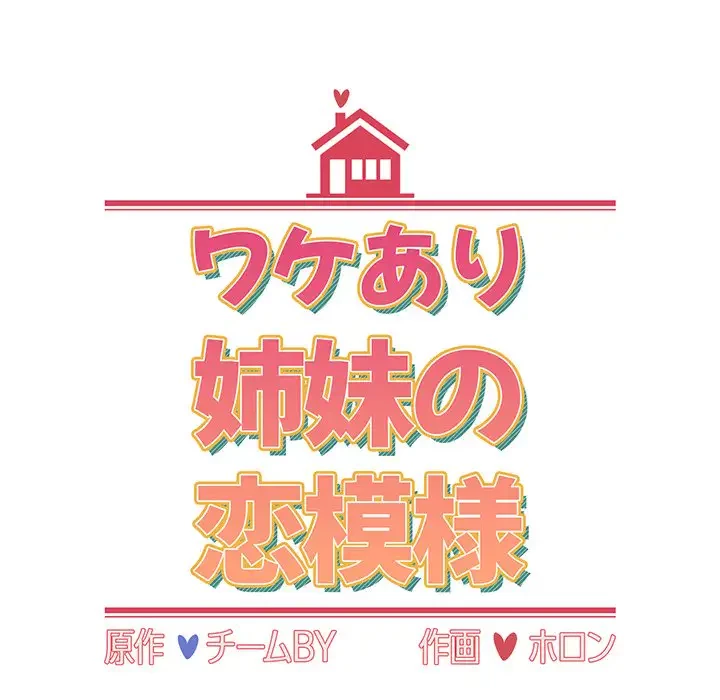 ワケあり姉妹の恋模様 第13話 - 43