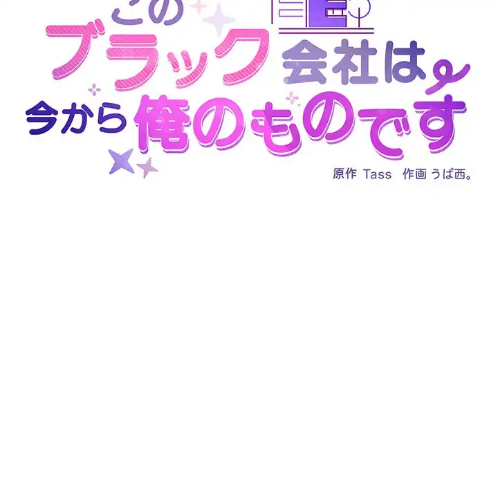 このブラック会社は今から俺のものです 第46話 - 29