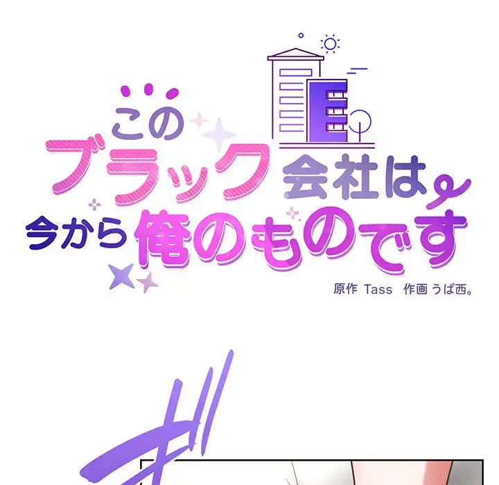 このブラック会社は今から俺のものです 第47話 - 24