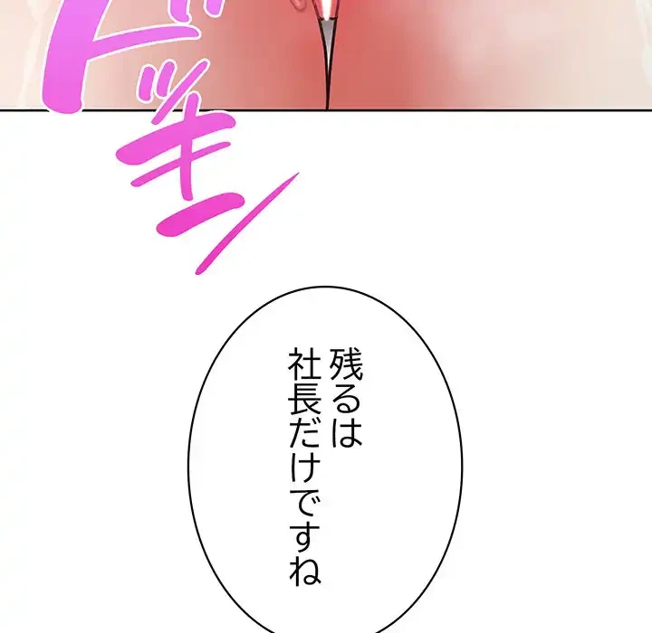 このブラック会社は今から俺のものです 第47話 - 134