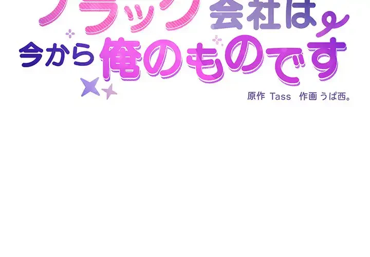 このブラック会社は今から俺のものです 第48話 - 2