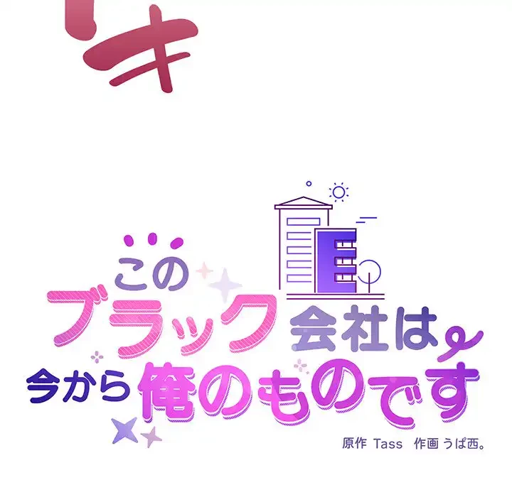 このブラック会社は今から俺のものです 第49話 - 33