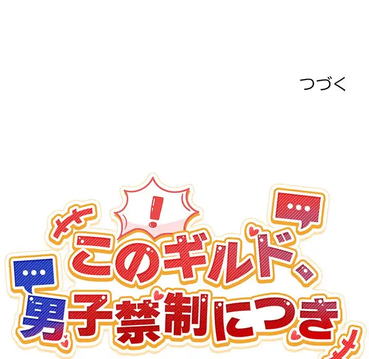 このギルド、男子禁制につき 第1話 - 297