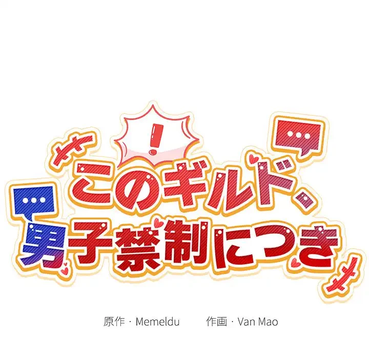 このギルド、男子禁制につき 第2話 - 21