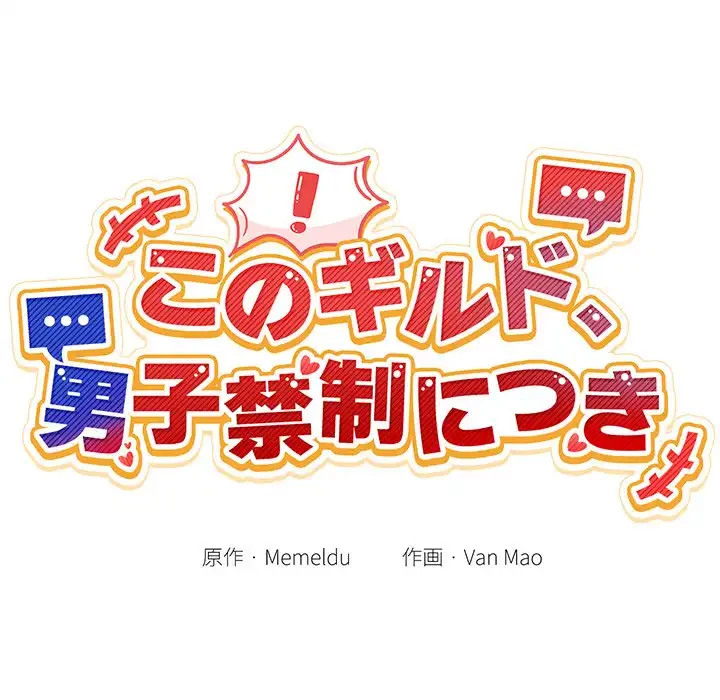 このギルド、男子禁制につき 第5話 - 35