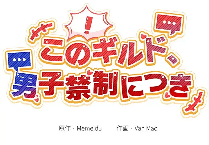 このギルド、男子禁制につき 第6話 - 2