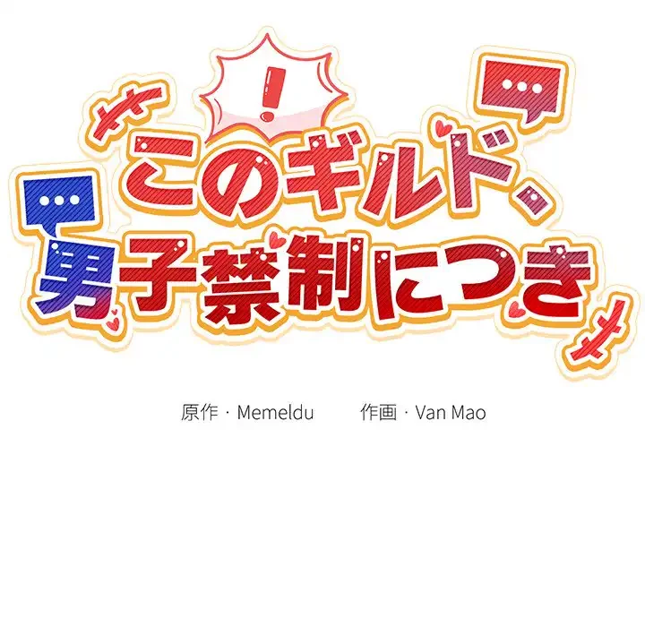 このギルド、男子禁制につき 第7話 - 22