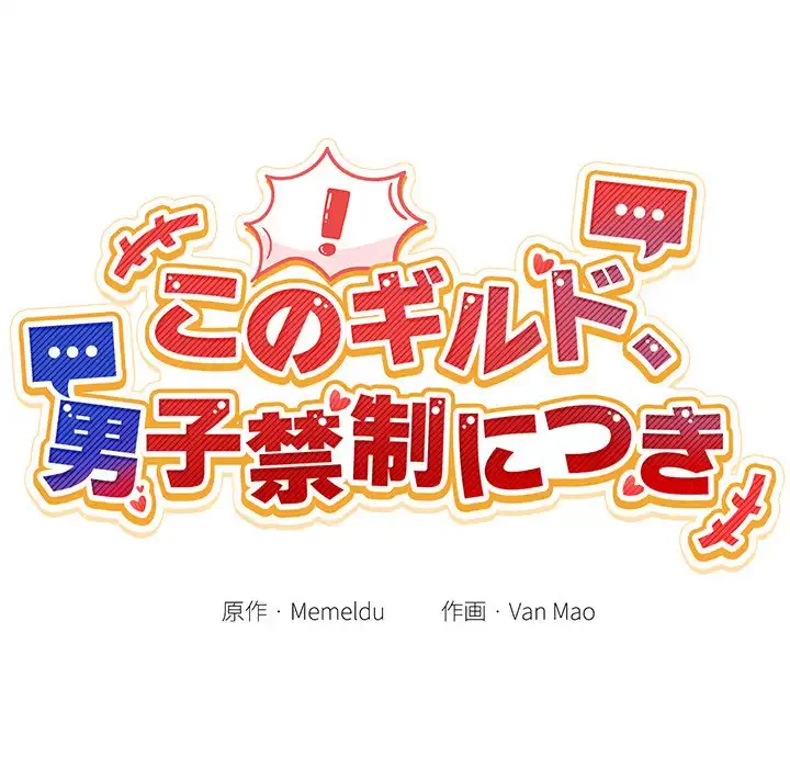 このギルド、男子禁制につき 第8話 - 20