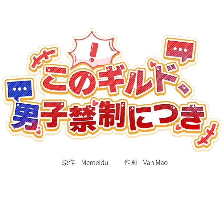 このギルド、男子禁制につき 第10話 - 45
