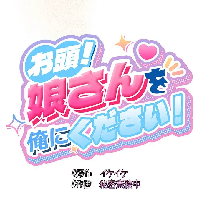 お頭！娘さんを俺にください！ 第72話 - 89