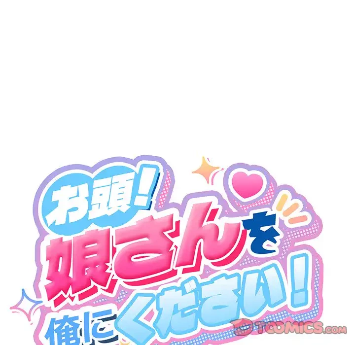 お頭！娘さんを俺にください！ 第73話 - 36