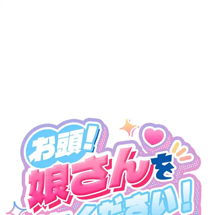 お頭！娘さんを俺にください！ 第74話 - 92