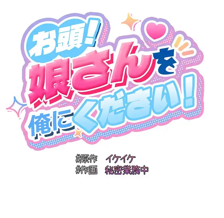 お頭！娘さんを俺にください！ 第75話 - 105