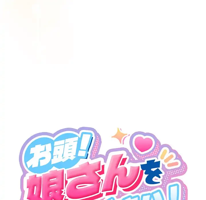 お頭！娘さんを俺にください！ 第76話 - 54