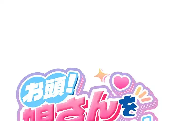 お頭！娘さんを俺にください！ 第77話 - 1