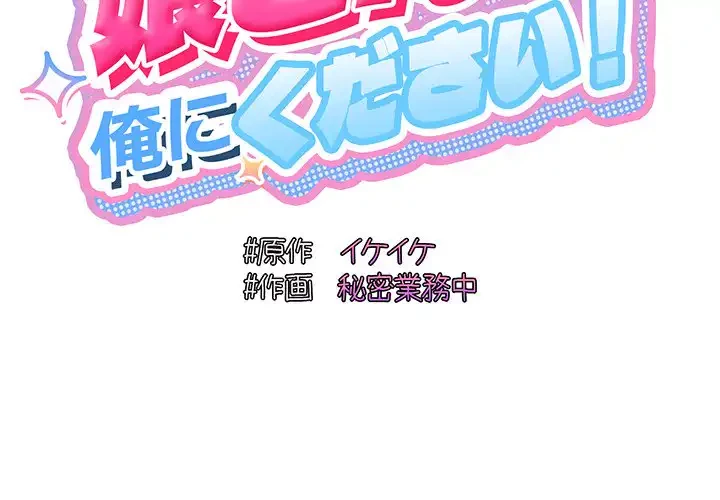 お頭！娘さんを俺にください！ 第77話 - 2