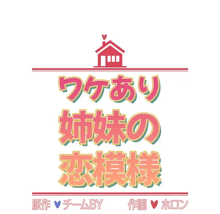 ワケあり姉妹の恋模様 第15話 - 17