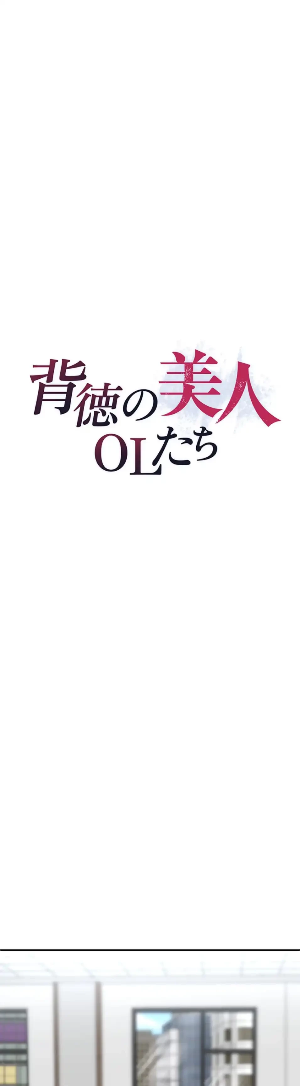 背徳の美人OLたち 第3話 - 23