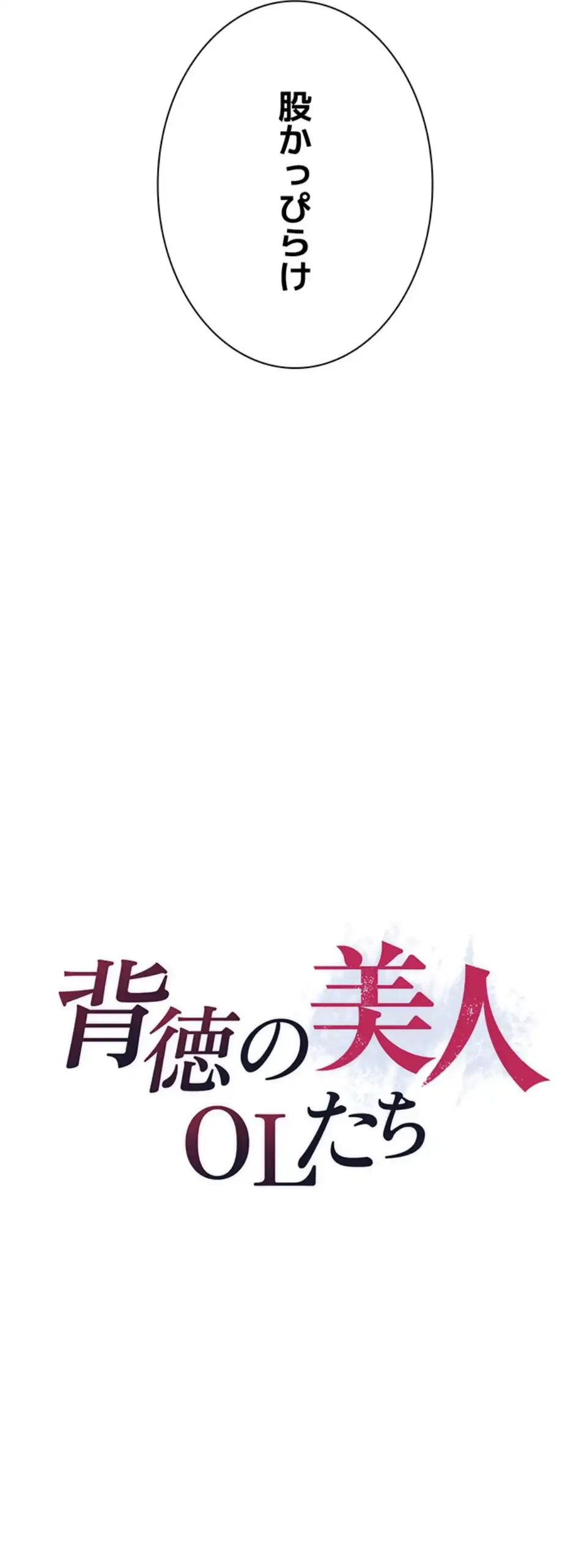 背徳の美人OLたち 第4話 - 3