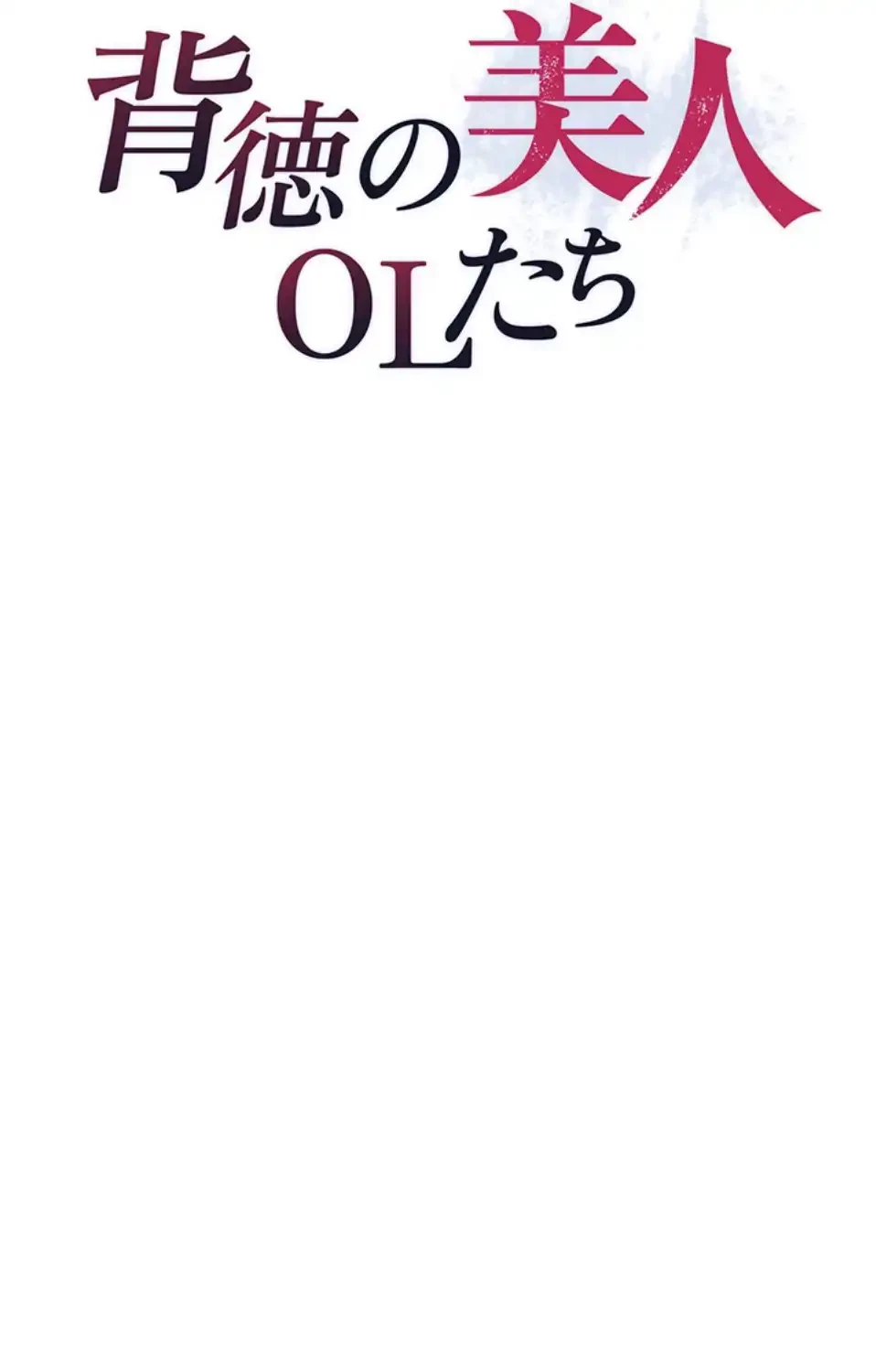 背徳の美人OLたち 第6話 - 4