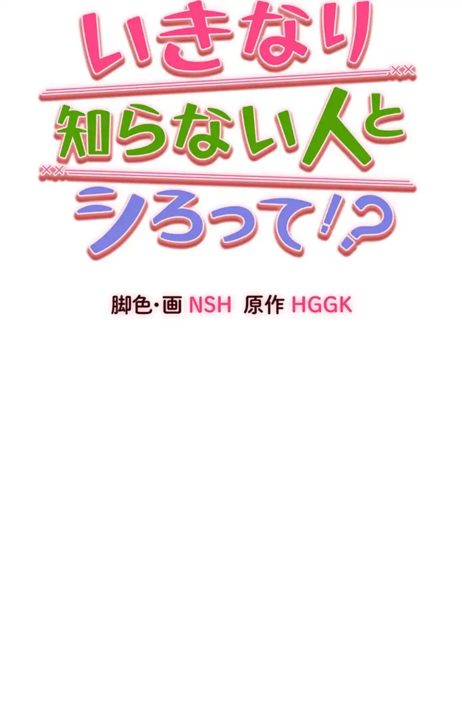 いきなり知らない人とシろって!? 第103話 - 39