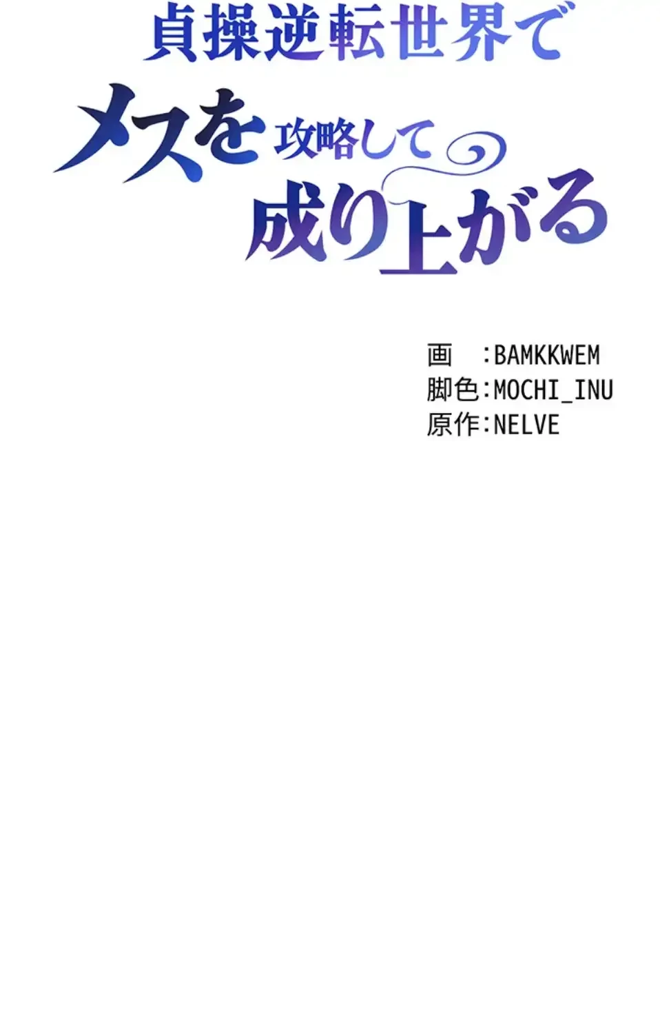 貞操逆転世界でメスを攻略して成り上がる 第31話 - 7