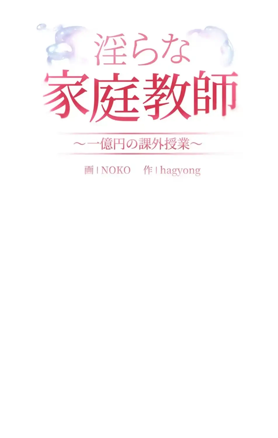 淫らな家庭教師 ～一億円の課外授業～ 第46話 - 22