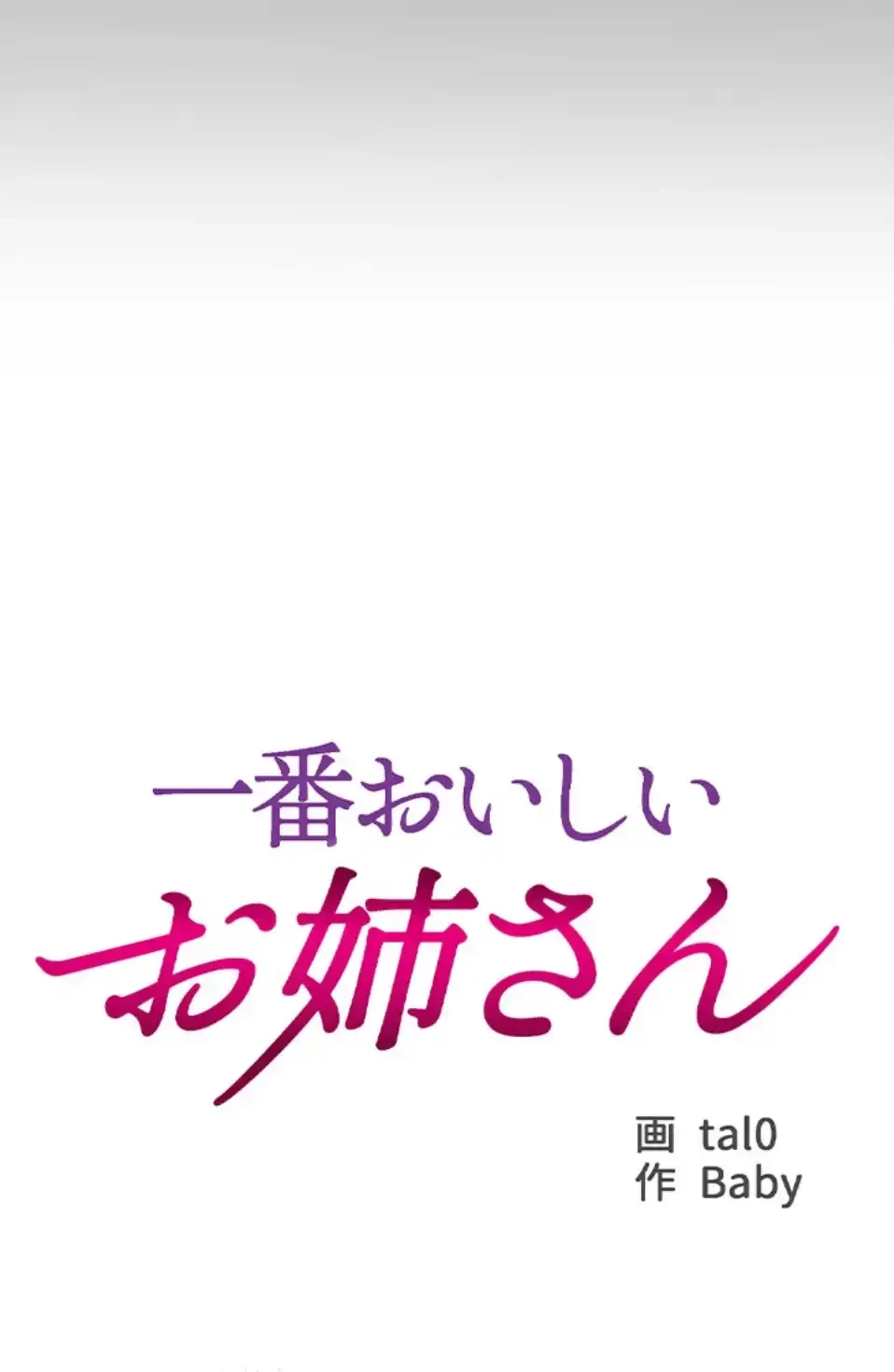 一番おいしいお姉さん 第76話 - 10
