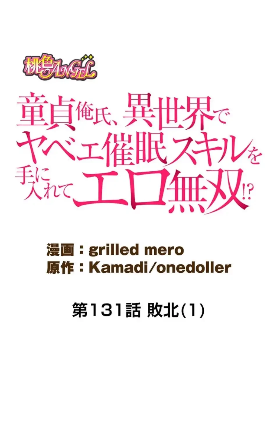 童貞俺氏、異世界でヤベェ催眠スキルを手に入れてエロ無双!? 第131話 - 16