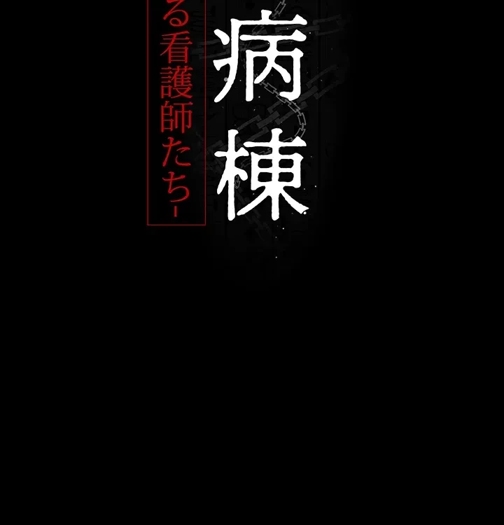 夜勤病棟 -失墜する看護師たち- 第33話 - 10