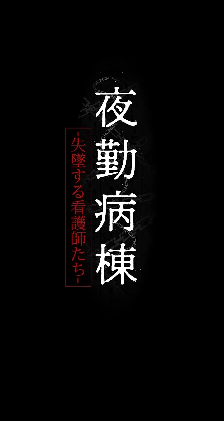 夜勤病棟 -失墜する看護師たち- 第34話 - 5