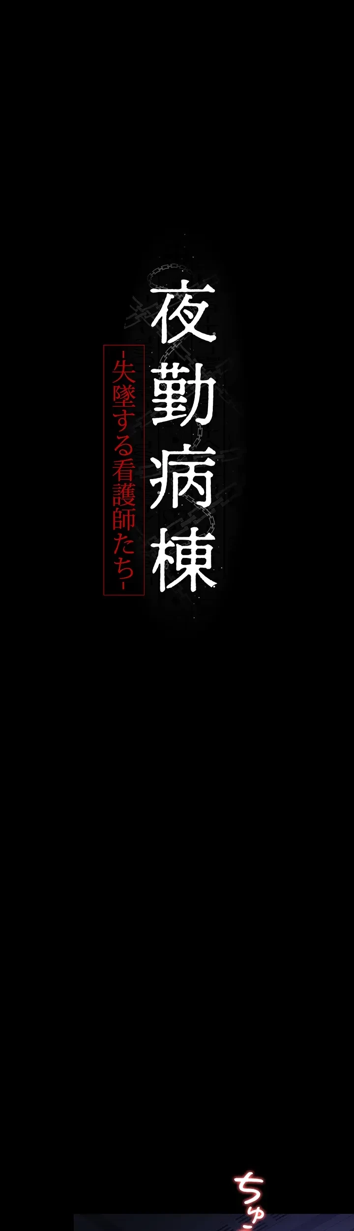 夜勤病棟 -失墜する看護師たち- 第37話 - 5