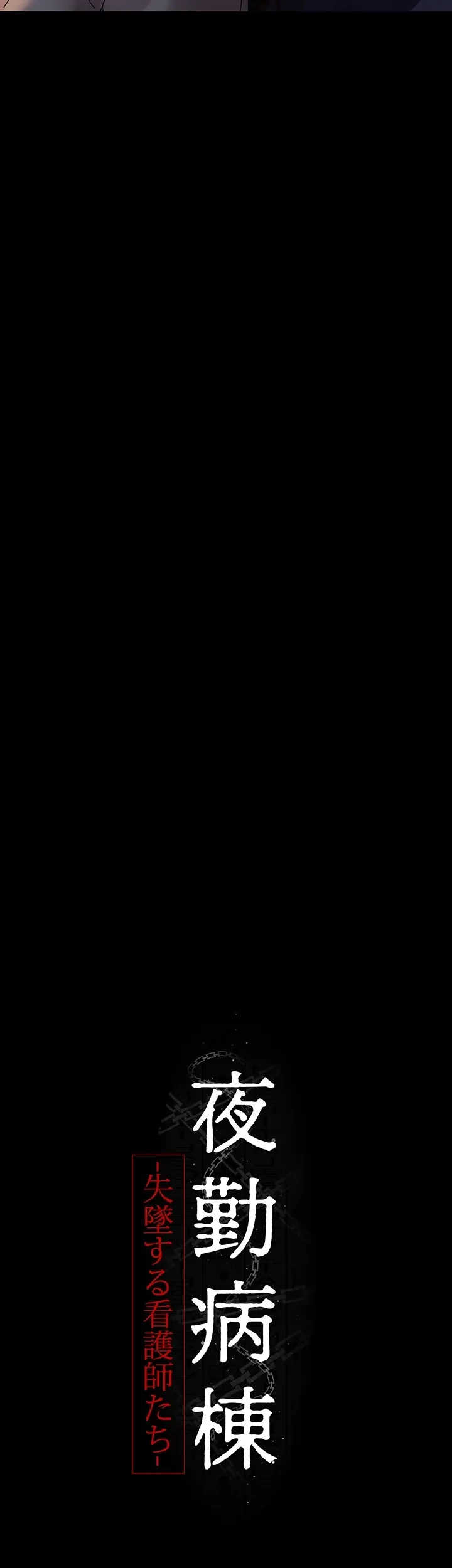 夜勤病棟 -失墜する看護師たち- 第38話 - 23