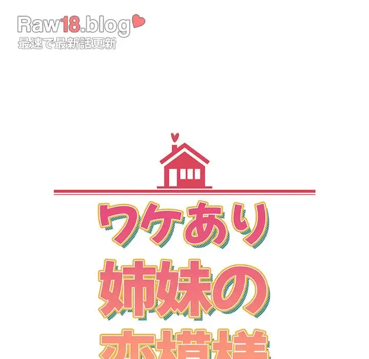 ワケあり姉妹の恋模様 第17話 - 36