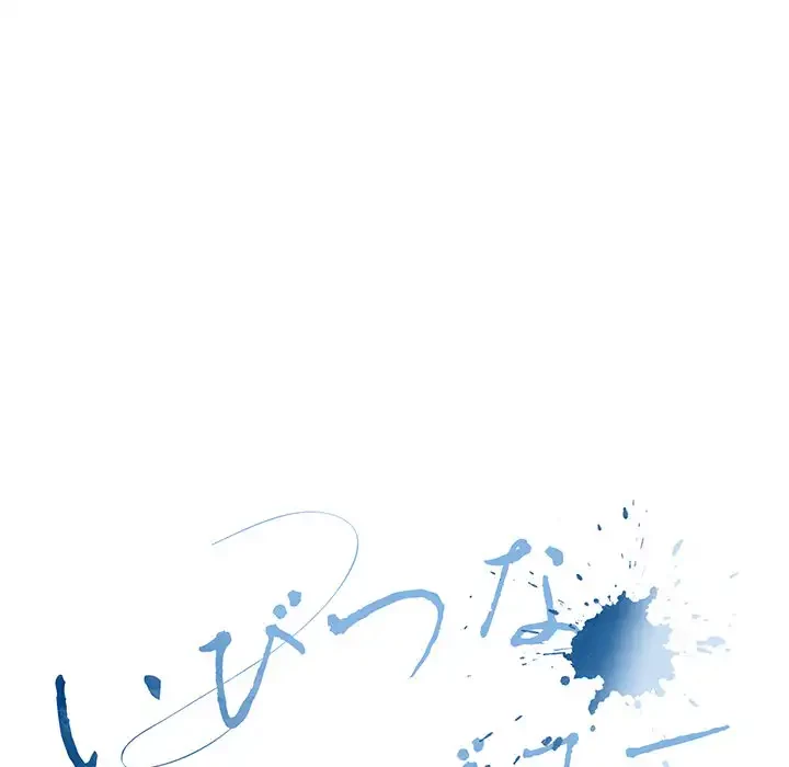 いびつなアイラブユー 第19話 - 83