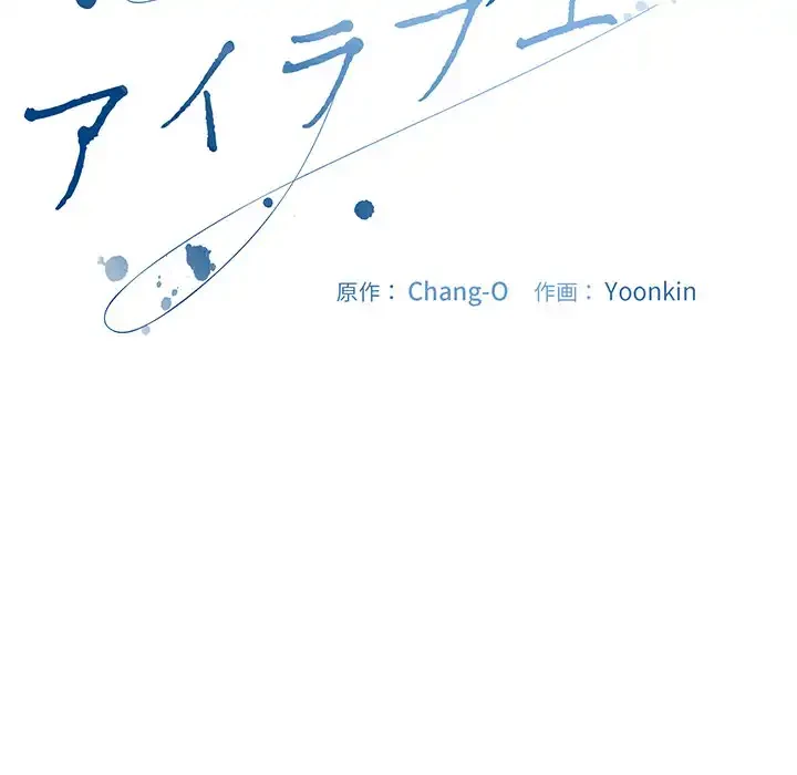 いびつなアイラブユー 第19話 - 84